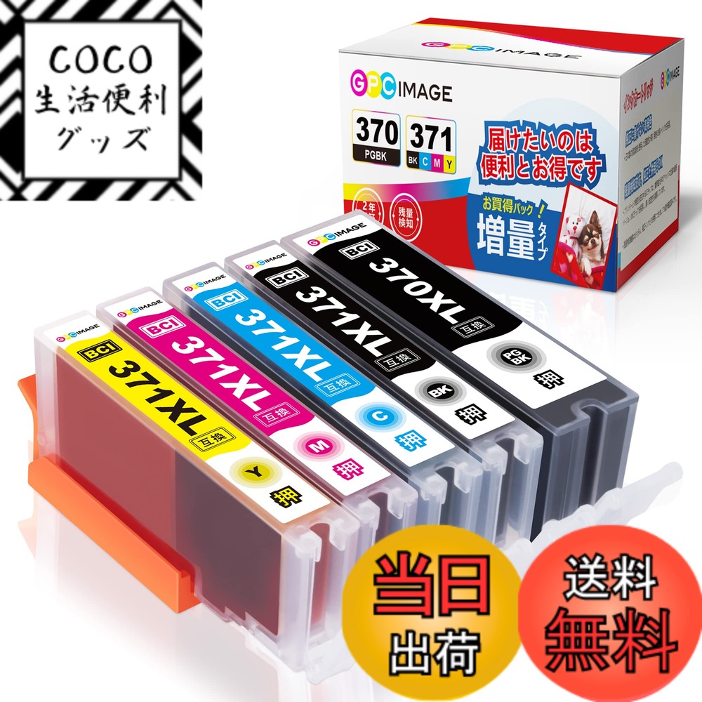 Rakuten - 【送料無料】GPC Image BCI-371XL 370XL 互換インクカートリッジ 5色セット 大容量タイプ Canon 対応 インク 371 370 キャノン 用 BCI-371 370 インクカートリッジ TS5030 5030S 6030 8030 9030 5730 6930 7730 対応の 371 370 インク 残量表示機能 個包装 説明書付
