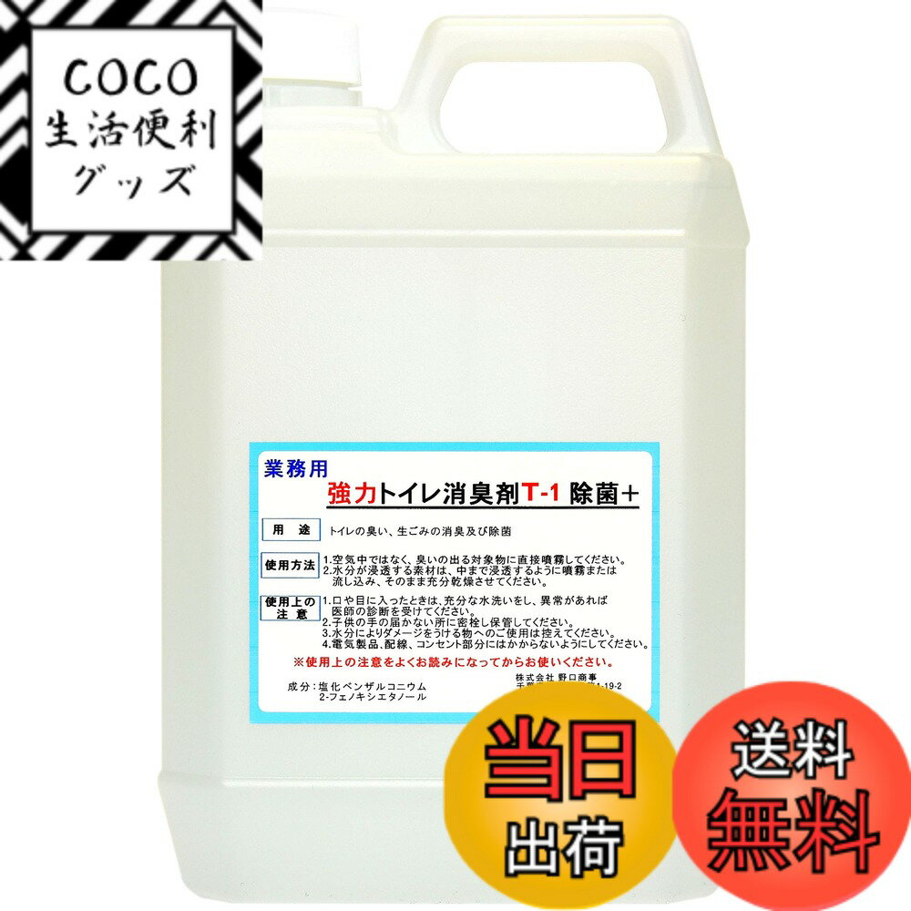 【送料無料】【劇的に消える！】野口商事 強力パワー消臭剤【トイレ用 T-1 ボトル】無香料【消臭をあ ...
