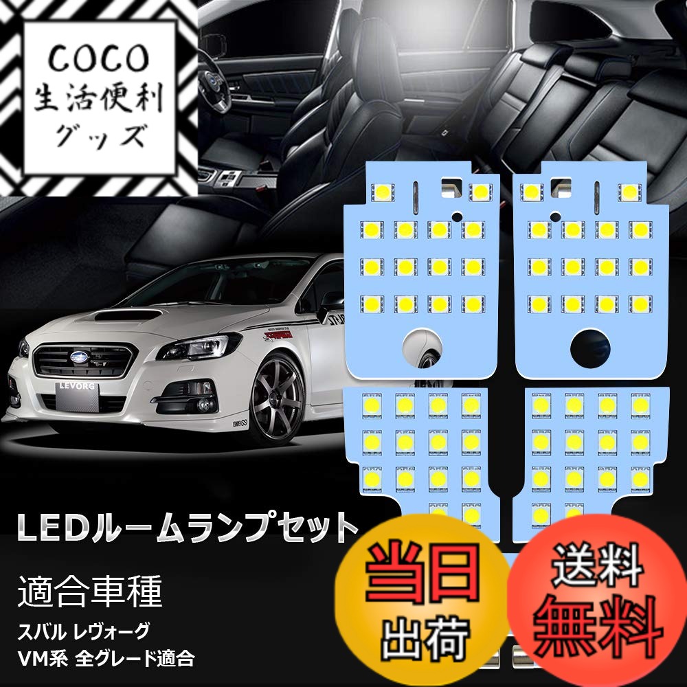 【送料無料】レヴォーグ LED ルームランプ スバル レヴォーグ VM系 専用 ホワイト 室内灯 爆光 LED バルブ SUBARU LEVORG フロント センター ラゲッジ バニティ カスタムパーツ 省エネ 長寿命 車種専用設計 ポン付け 取扱説明書 (スバル レヴォーグ 用)