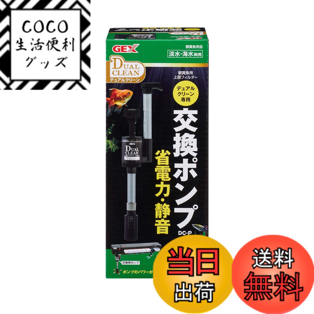 【送料無料】ジェックス GEX AQUA FILTER デュアルクリーン専用交換ポンプ DC-P 上 ...