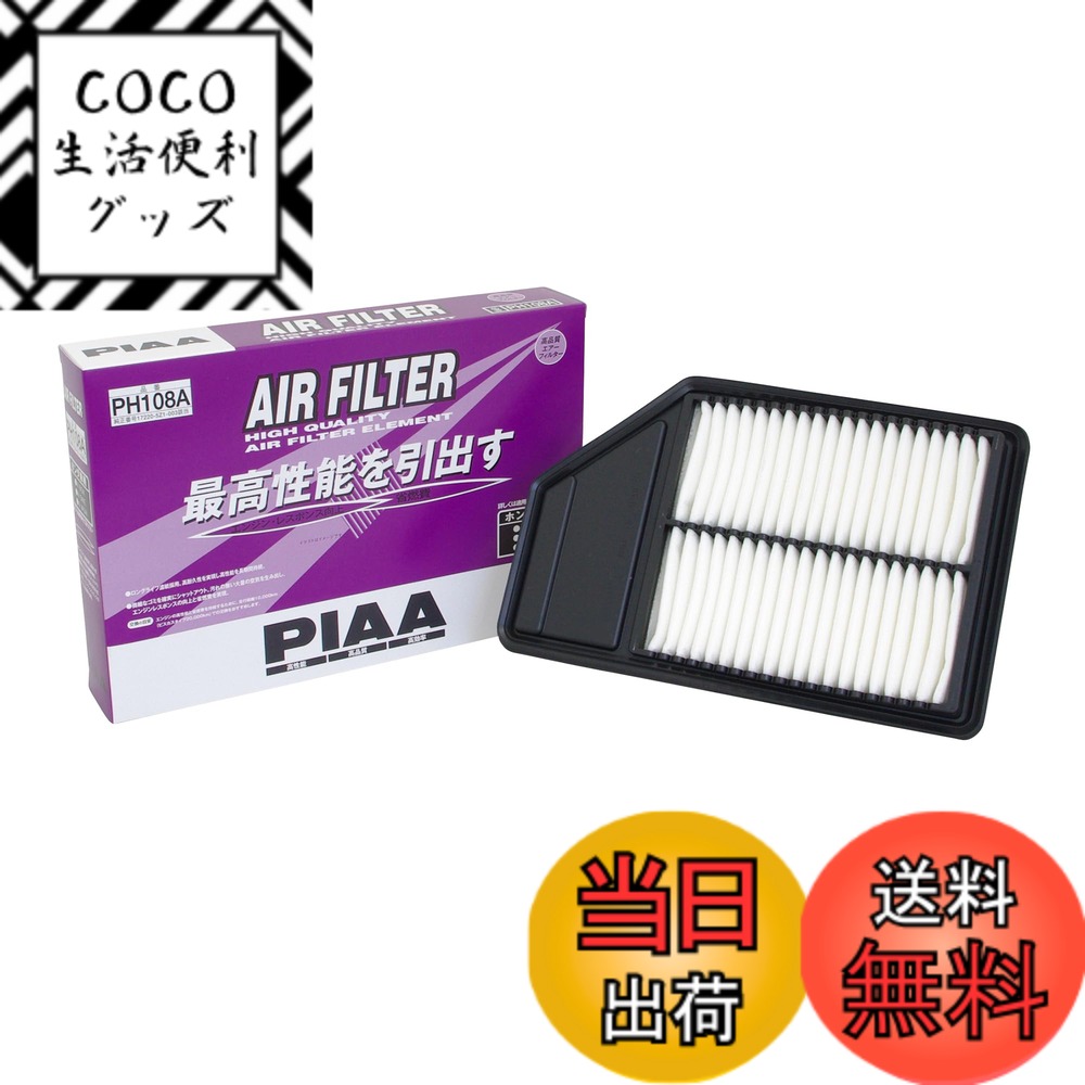 【送料無料】PIAA(ピア) 車用 エアフィルター AIR FILTER 1個入 [ホンダ車用] N-BOX・N-WAGON・N-ONE_他 PH108A