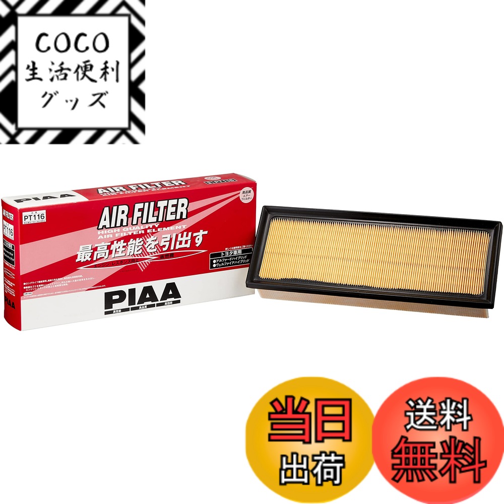 【送料無料】PIAA(ピア) 車用 エアーフィルター 1個入 [トヨタ車用] アルファード・ヴェルファイア_他 PT116