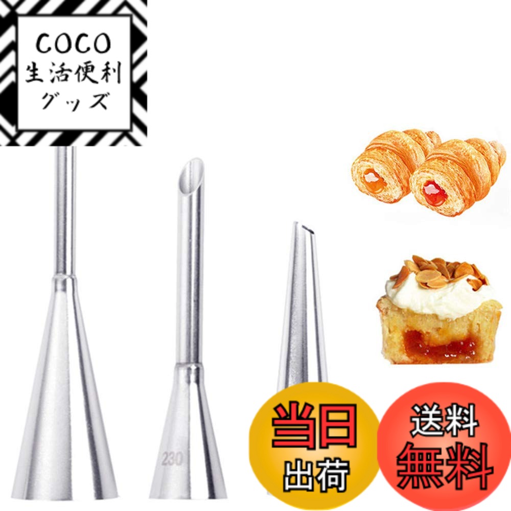 【送料無料】シュークリーム用 口金 3個セット 絞り口金 ステンレス 製菓用品 ベーキングツール ( ...