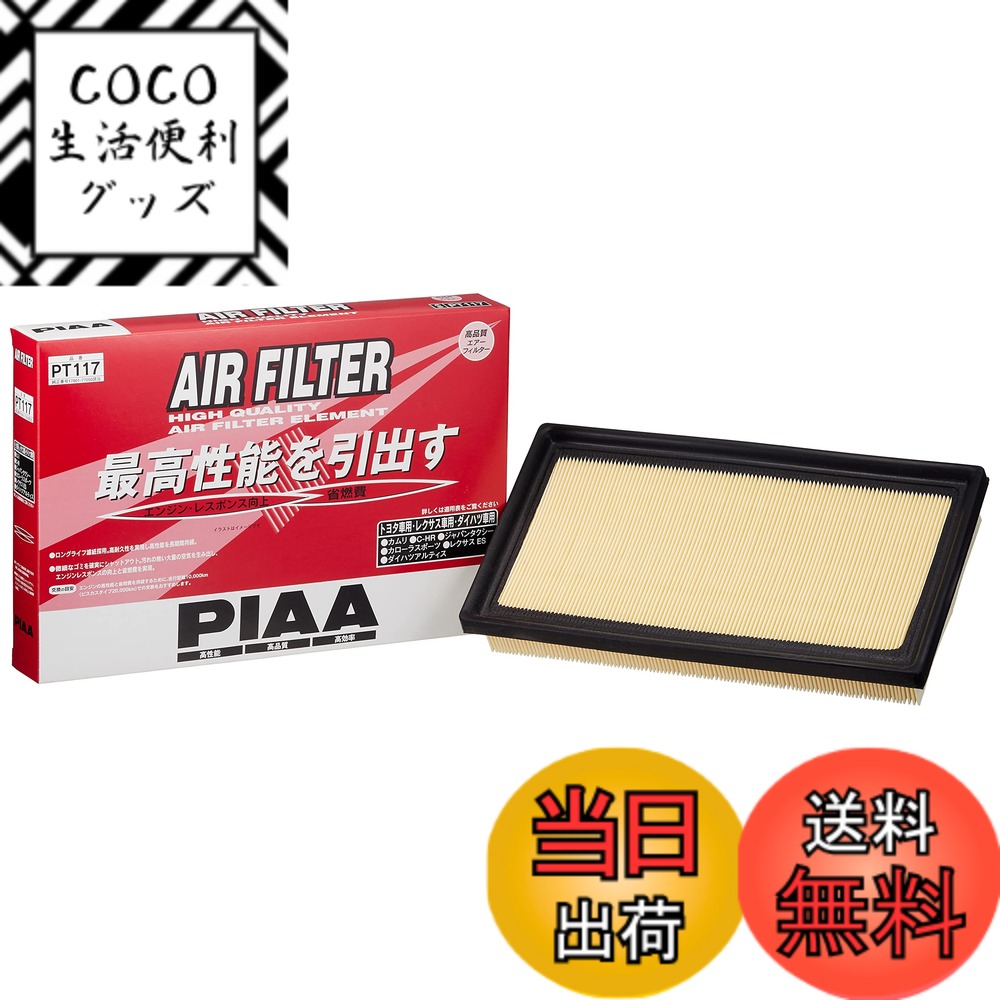 【送料無料】PIAA(ピア) エアーフィルター (エアフィルター) 1個入 [トヨタ車用] C-HR・カローラスポーツ・ジャパンタクシー・ハリアー・RAV4_他 PT117