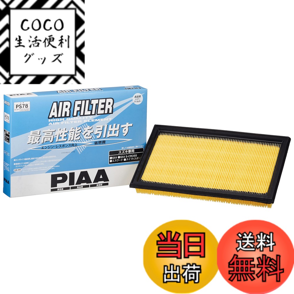 【送料無料】PIAA(ピア) 車用 エアフィルター AIR FILTER 1個入 [ススキ車用] SX4_他 PS78