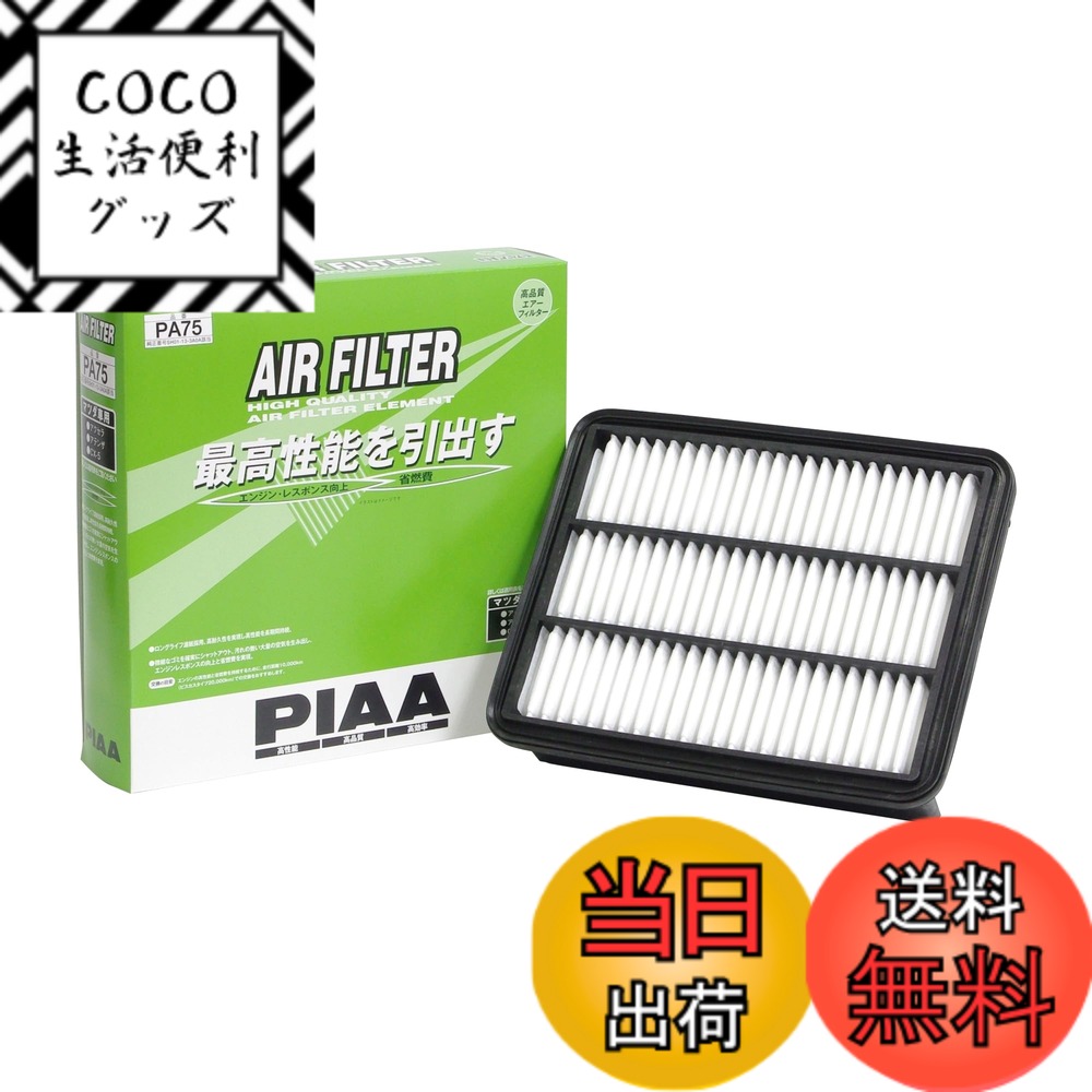 【送料無料】PIAA(ピア) 車用 エアフィルター AIR FILTER 1個入 [マツダ車用] アクセラ・アテンザ・CX-5_他 PA75
