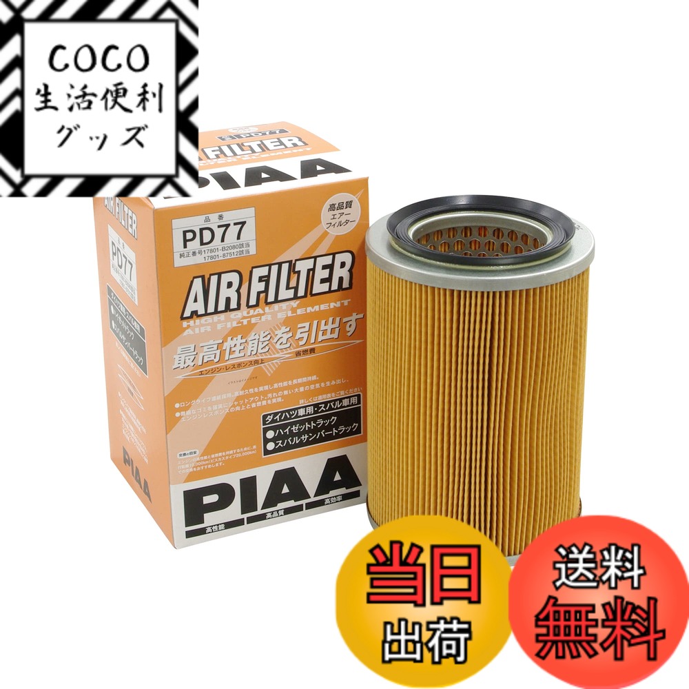 【送料無料】PIAA(ピア) エアーフィルター (エアフィルター) 1個入 [ダイハツ/スバル車用] ハイゼット・サンバー_他 PD77