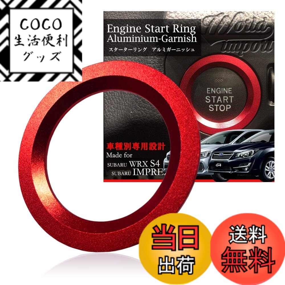 【送料無料】ALWIP（アルウィップ）SUBARU インプレッサ WRX S4 【車種専用設計】スターター リング アルミ カバー ガーニッシュ (レッド)