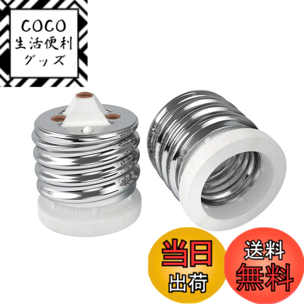 商品情報商品の説明主な仕様 【使い方】E26口金の電球をE39口金の灯具に取り付ける時に使う便利な口金変換アダプター。【優れた耐熱性】陶器製ですので、耐熱性に優れており、200度まで耐えられます。安心的で耐久性があります。【仕様】入力電圧：0-600V、使用可能電球：0-660Wまで、最大耐熱温度：200度。【取り付け簡単】工事なしで、E39口金ソケットににねじ込むだけで、E26口金電球を装着することができます。応用範囲が広いです。【一年間】ご購入日より一年間のを提供いたします。万が一商品に不良またはご不明なところなどがございましたら、いつでもお気軽にご連絡ください。