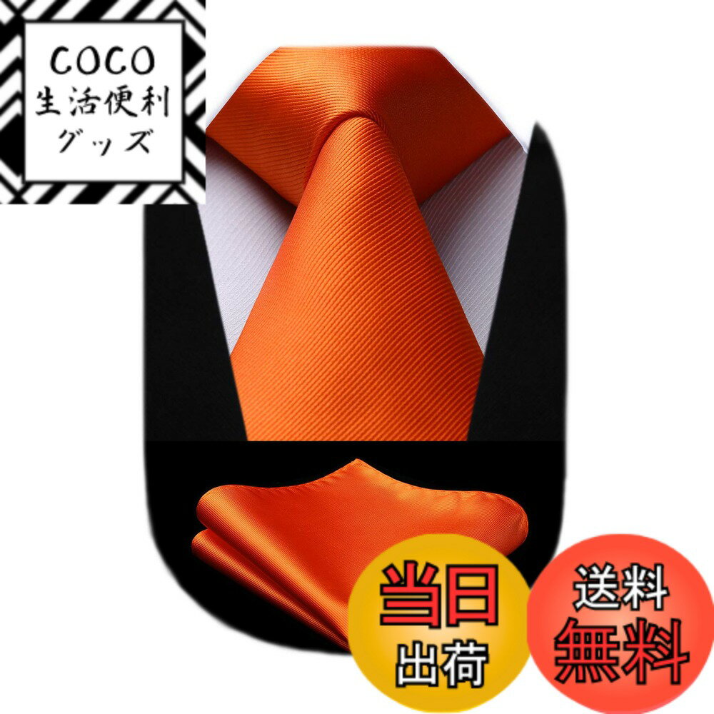 商品情報 商品の説明 説明 ブランド紹介 1998年の設立以来培ってきた圧倒的な色柄種類（3000本以上）を駆使し、 「ヒスデン Hisdern」紳士服ネット専門店がたくさん。 今十年の販売経験で、時代のファッションを継いでいます。 これにより「高品質製品」だけでなく、 お客様の「センス」と「ファッション性」 を満足させることを目指しています。 商品説明 【 パッケージ内容 】 ネクタイ 1本 + チーフ 1本 + 収納BOX 【 製品サイズ 】タイ大剣8.5cm / 長さ150cm | ポケットチーフ：31*31cm 【 使用場合 】ビジネス や 就活 や 営業 や 仕事 や 結婚式 や 二次会 や 入学式 や 卒業式 や プレゼントなど 使用説明 | クリーニング ■手洗いをおすすめします。洗濯機で洗う必要があれば、折りたたみネットにに入れてください。 ■30度以下の水に中性洗剤をよく溶かして弱水流で洗って下さい。 ■脱水は短めに行い、漂白剤、柔軟剤、乾燥機のご使用はお避けください。 ■洗濯後はすぐに取り出してシワを軽くたたいて伸ばし日陰で平干しをおすすめします。 アイロンは必ず当て布をし低温で軽く当て下さい。 主な仕様 ?【パッケージ内容 】ネクタイ：幅 8.5cm | 長さ 150cm 、ポケットチーフ：31cm*31cm。★Hisdernのロゴが付いているの簡易包装ケース。【混紡工芸】1200針で混紡を編み上げた後、引張りと延伸の過処理し、ネクタイの結び目がやすく、形が崩れにくい、耐久性と光沢感を実現します。【無地ネクタイ】おしゃれで洗練されたビジネス用ネクタイは、ビジネス、結婚式、パーテイー、就活、披露宴、二次会、入学式、卒業式、成人式などに最適。【豊富な色 】タイと同じ色のポケットチーフが付き、ネクタイと合わせることで上品な雰囲気を演出できます。【使命 】男性がどんな状況でも自信を持ち、魅力的に感じる手助けをすることです。私たちは、高品質なアクセサリーが快適さ、自信、そしてスタイルを高めると信じています。 # 【送料無料】[HISDERN] オレンジ ネクタイ チーフ セット メンズ 無地 おしゃれ 結婚式 就活 入学式 卒業式 プレゼント TL301N8S 結婚式や就活、さらには入学式や卒業式など、特別な日には欠かせないアイテムがネクタイです。しかし、色やデザイン、質感に悩んではいませんか？おしゃれなネクタイがあれば、自信を持って大切な瞬間を迎えられます。その点、HISDERNのオレンジネクタイチーフセットは、スタイリッシュなデザインと高い品質を兼ね備えています。無地のため、どんな服にも合わせやすく、シンプルながらも上品な雰囲気を醸し出します。これを身に着けることで、あなたの魅力を最大限に引き出す手助けをします。結婚式の主役としても、就活の場でも、他と差をつけることができるでしょう。ぜひこの機会に手に入れ、自分自身の魅力を引き出してください。 ## 上品なデザインと高品質 HISDERNのオレンジネクタイチーフセットは、シンプルながらも洗練されたデザインが特徴です。幅8.5cm、長さ150cmのネクタイは、さまざまな体型にフィットしやすく、着用感も抜群です。また、ポケットチーフは31cm×31cmという使いやすいサイズで、ネクタイと合わせたコーディネートが楽しめます。特にオレンジの色合いは、明るく元気な印象を与え、フォーマルな場でも存在感を発揮します。 この商品は1200針で混紡されており、耐久性や光沢感が高く、ネクタイの結び目が崩れにくいのも大きな特長です。ビジネスシーンから特別なイベントまで、様々なシンチュエーションで使えるため、まさにオールマイティなアイテムといえるでしょう。特に入学式や卒業式には、正装の一環として欠かせない存在です。また、同デザインのポケットチーフが付属しているため、コーディネートの幅が広がり、一層洗練された印象を与えます。 そのため、特別な日のために高品質なネクタイをお探しの方には、HISDERNのセットが最適です。もちろん、そのままプレゼントとしても喜ばれること間違いなしです。 ## 様々なシーンで活躍 HISDERNのオレンジネクタイチーフセットは、ビジネスシーンからカジュアルな日常まで、あらゆる場面で活躍します。就活の面接では、洗練された印象を与えることで、好印象を残す手助けをします。また、結婚式や二次会、成人式などの特別な日にもぴったりです。無地のデザインは、どんなスタイルにも合わせやすく、一着のスーツに何通りものコーディネートが可能になります。 このセットを使うことで、あなたの個性やセンスを引き立てることができます。たとえば、ビジネスシーンではスーツと合わせるだけでなく、シンプルなシャツとも相性抜群です。カジュアルに着こなすことで、フォーマルな場でも自分らしさを持ち込むことができます。 また、入学式や卒業式には、オレンジのネクタイがあなたの新たなスタートを象徴し、良い印象を与えます。特に若い方々にとって、初めての面接や重要なイベントにおいて、自信を持って臨むための助けにもなります。全体的に、このネクタイセットが持つ可能性は非常に広く、自分自身をより素敵に見せてくれる要素を持っています。 ## お手入れ方法と長持ちの秘訣 新しいネクタイを購入すると、クリーニングやお手入れ方法が気になりますよね。HISDERNのオレンジネクタイは、手洗いを推奨しています。洗濯機を使用する場合は、折りたたみネットに入れて洗うことが大切です。また、30度以下の水に中性洗剤をよく溶かして、弱水流で洗うことで、品質を保つことができます。脱水は短めに行うことをおすすめします。 洗濯後はすぐに取り出し、軽くたたいて伸ばした後、日陰で平干しすることで、型崩れを防げます。アイロンをかける際は、当て布を使って低温で軽く当てると、光沢感を維持できます。これにより、長期間にわたって美しい状態を保てるでしょう。 適切なお手入れを行えば、HISDERNのオレンジネクタイは長持ちし、あなたの大切な日のために何度でも活用できます。また、品質の高いネクタイを使用することで、シーンごとに異なるデザインや色を楽しむことができ、自分だけのスタイルを確立する手助けとなります。 ## まとめ - HISDERNのオレンジネクタイチーフセットは、様々なフォーマルなシーンでの使用に最適。 - シンプルながら洗練されたデザインで、上品な印象を与えます。 - 高品質のため、耐久性や光沢感に優れています。 - 手洗い推奨で、適切なお手入れを行えば長持ちします。 - プレゼントにも最適で、新たなスタートを応援するアイテムとしても人気。