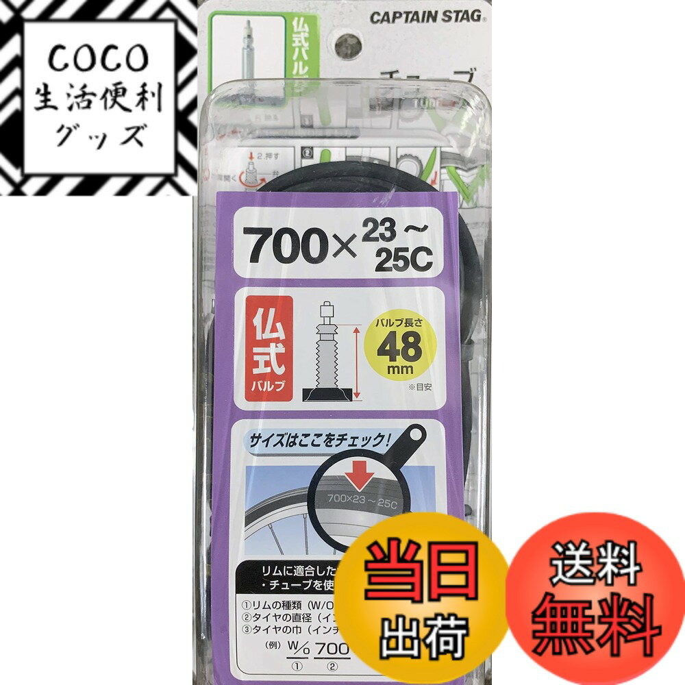 【送料無料】キャプテンスタッグ(CAPTAIN STAG) タイヤチューブ仏式バルブ/700x23~25C/48mm Y-2971