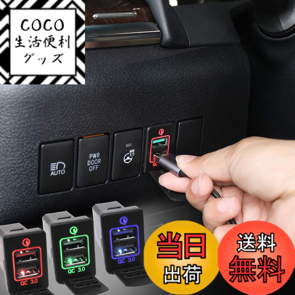 【送料無料】Boyous トヨタ車系 専用 赤 QC急速充電 USBポート ダッシュボード 充電器 アダプター 適合多数 BRZ/CH-R/ウィッシュ/エスティマ 50系 / シエンタ/プロボックス/アルファード 20系 30系 / プリウス 30系 40系 50系 / ヴォクシー 70系 80系 /ハリアー60系 / ヴ