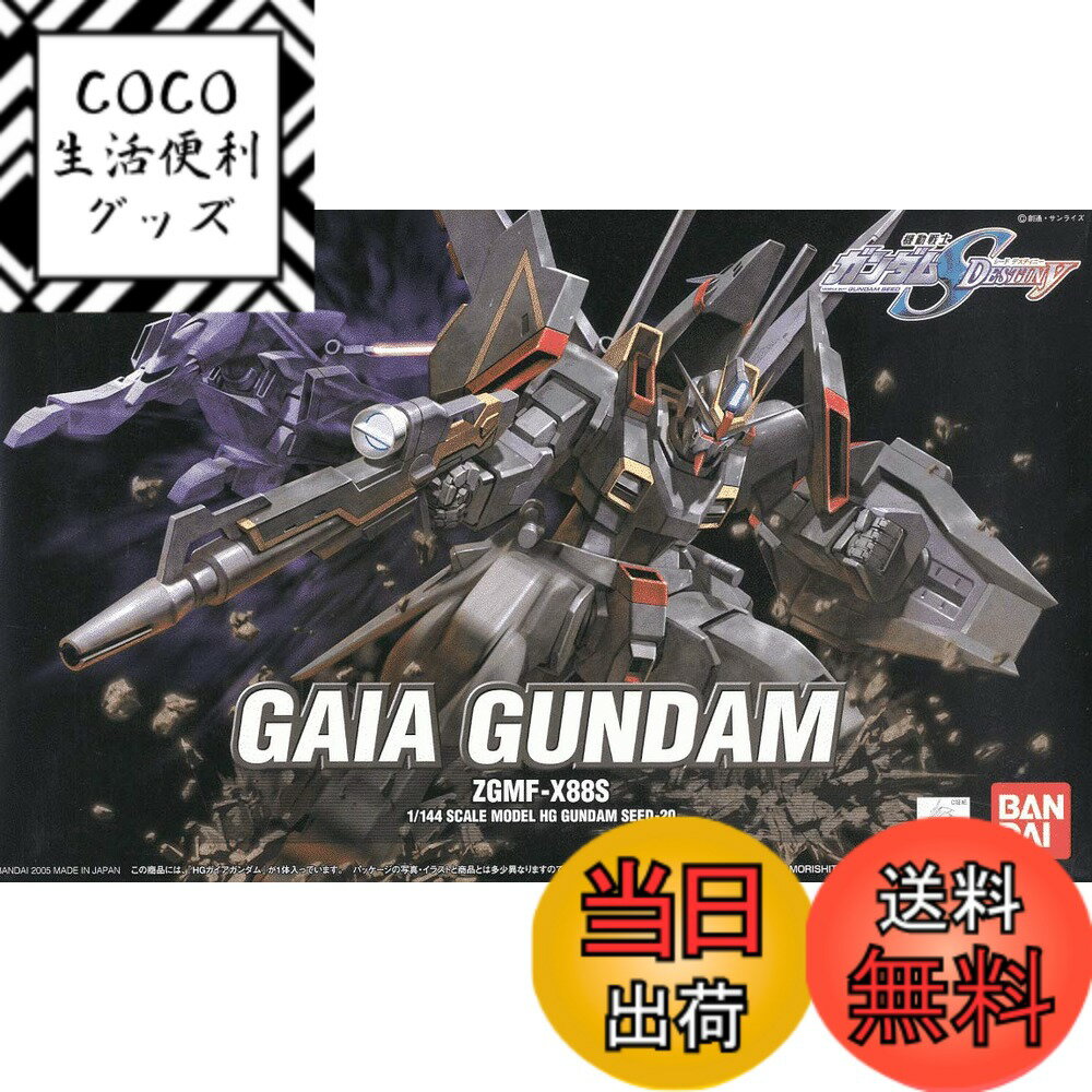 Rakuten - 【送料無料】BANDAI SPIRITS(バンダイ スピリッツ) HG 1/144 ガイアガンダム (機動戦士ガンダムSEED DESTINY)