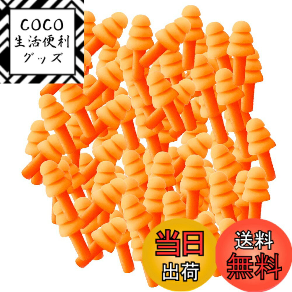 【送料無料】[FFMarket] 耳栓 大量セット 50ペア100個 シリコン フリンジ 騒音 安眠 楽器 パチンコ 射撃 医療 検査ライブ MRI 勉強 水泳 旅行 工事 聴覚過敏 洗える （オレンジ）