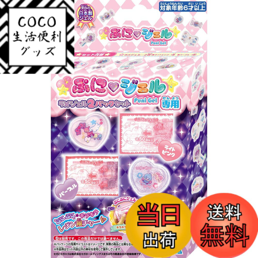 【送料無料】セガトイズ(SEGA TOYS) ぷにジェル専用ラメジェル2パックセット ライトピンク/パープル