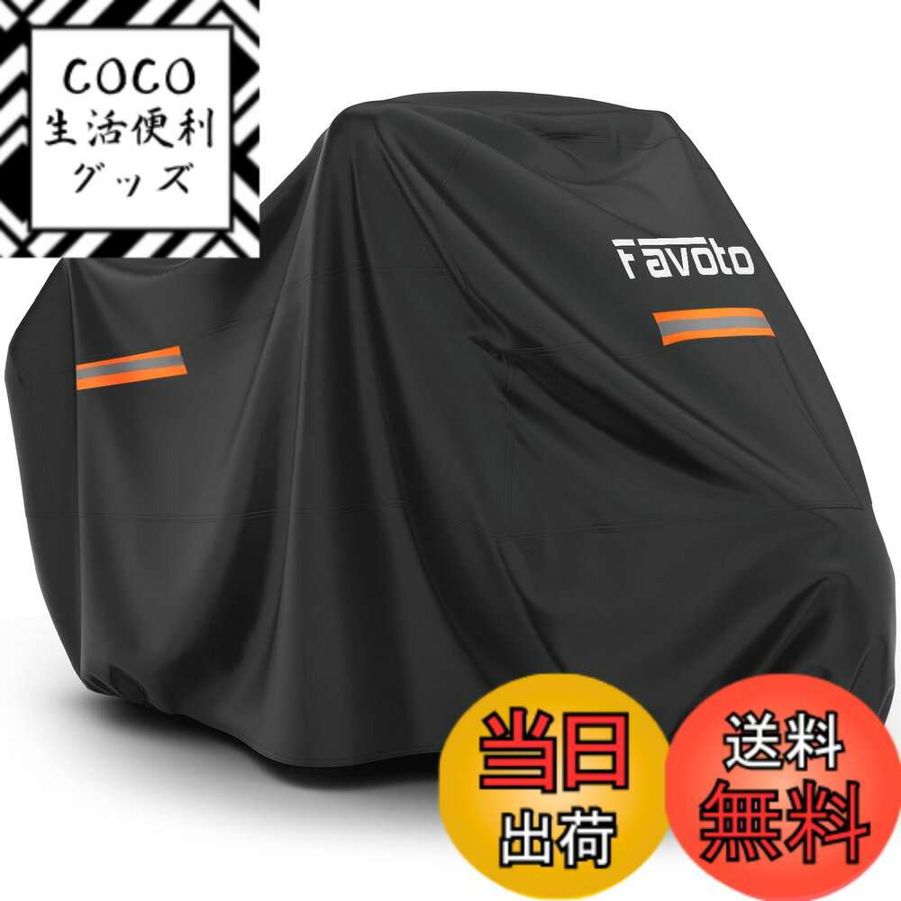 商品情報商品の説明主な仕様 ★【防水・紫外線防止】Favotoバイクカバーは、高品質の210Tオックスフォード生地で作られ、生地の表面には撥水性があるコーティングをして、防水性に優れるだけでなく、空気や蒸気は通します。通気性が保たれるので、蒸れにくいというメリットがあります。裏面には紫外線防止コーティングが施され、強烈な紫外線を大幅カットすることができるので、紫外線による劣化を防ぐことができます。★【強風対策】カバーの前後に防風バックルが設けされて、タイヤのホイールに通して「カチャ」っと固定します。前後の裾は伸縮ゴムで絞られていてさらにバイクをフィットします。注意してください：このバイクカバーの下には、バックル付きの防風ストラップが2本あります。別途ストラップは同梱されていません。★【盗難防止】前にチェーン用ロック穴付きでチエーンロックを通しやすくて便利です。ロック穴の裏面にワッシャー付き、金具取れを防止します。★【優しいデザイン】バイクカバーには車体のフロントと両側にも反射ストライプが付いてあります。反射ストライプが付いていますので前後の確認がわかりやすいです。★【サイズ】商品寸法：全長265cmx全幅106cmx全高126cm。全長265cmまでのバイクに適用できます。【ご注意】ご注文前に必ずサイズを確認してください。確認できない場合、お気軽にお問合せください。