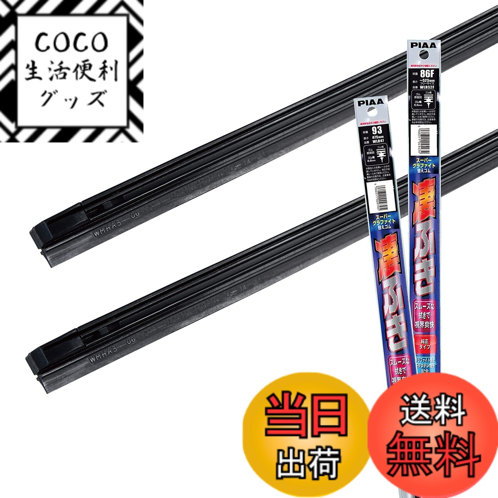【送料無料】PIAA(ピア) ワイパー替えゴム車種専用セット 【スーパーグラファイト】 天然ゴム仕様 2本入 (525mm + 475mm) トヨタ タンク ルーミー/ダイハツ トール/スバル ジャスティ 他 AMRRG019