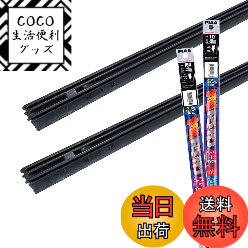 【送料無料】PIAA(ピア) ワイパー替えゴム車種専用セット 【スーパーグラファイト】 天然ゴム仕様 2本入 (650mm + 400mm) トヨタ C-HR/スバル XV インプレッサスポーツ インプレッサG4 / レクサス NX 他 AMRRG028