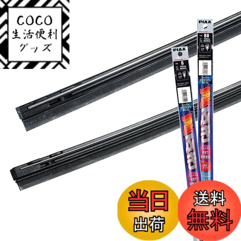 【送料無料】PIAA(ピア) ワイパー替えゴム車種専用セット 【スーパーグラファイト】 天然ゴム仕様 2本入 (550mm + 430mm) トヨタ シエンタ/スズキ スイフト ソリオ/マツダ デミオ/日産 ブルーバードシルフィ/三菱 デリカD:2 他 AMRRG009