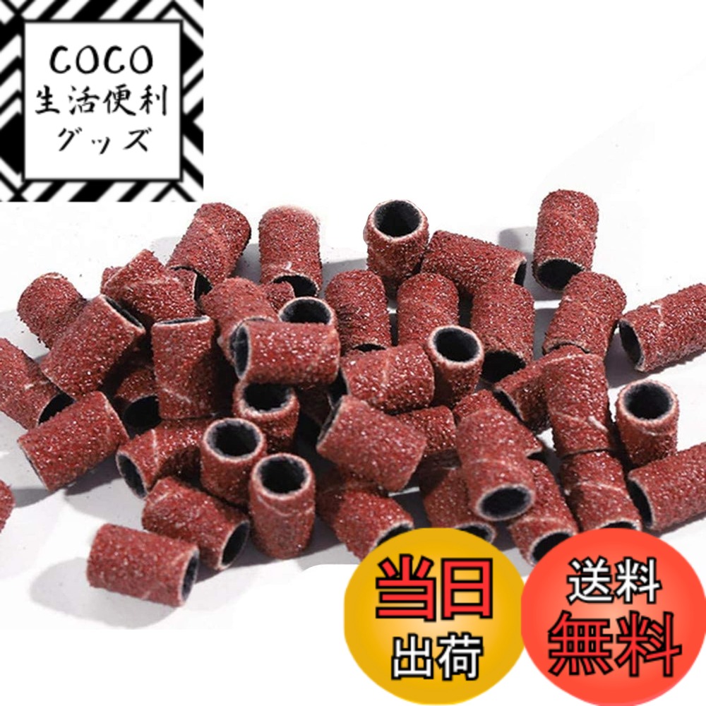 【送料無料】Kingsie サンディング バンド 150点セット 80# 120# 180# ネイルドリルサンディングバンド ネイルマシン 置換 ビット ネイルオフ マニキュア ペディキュア