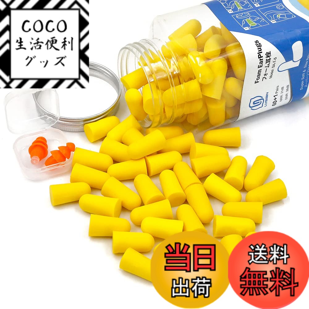 【送料無料】LYSIANソフトフォーム耳栓60ペア 騒音対策 イヤープラグ コード無し 安眠/睡眠/飛行機対策 イエロー