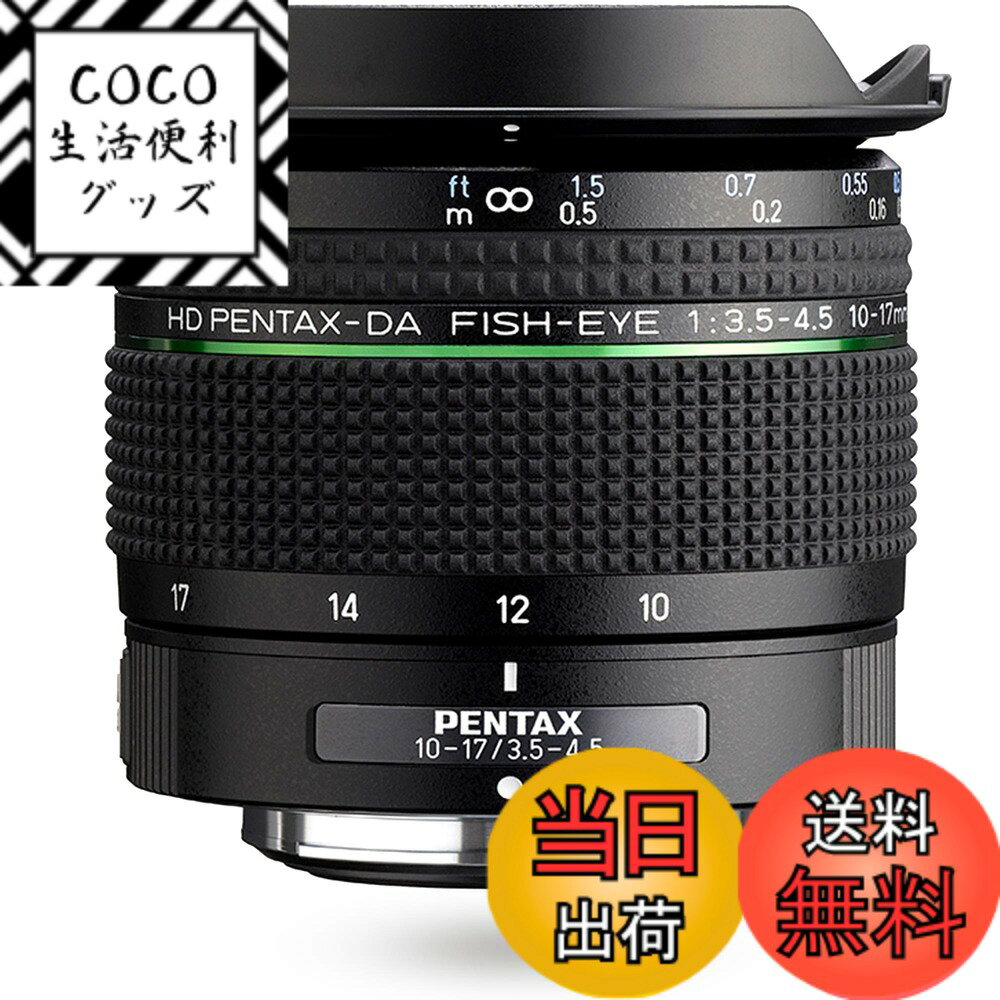 【送料無料】ペンタックス HD PENTAX-DA FISH-EYE 10-17mm F3.5-4.5 ED 対角魚眼ズームレンズ 【APS-Cサイズ用】【魚眼撮影と超広角撮影が1本のレンズで】【クリアな描写】【高性能 HDコーティング】【小型 軽量設計】【近接撮影 14cm】【ペンタックス一眼Kシリーズはボ