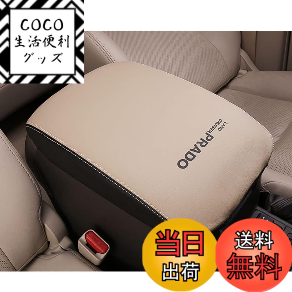 【送料無料】Great luck トヨタ ランドクルーザープラド専用高品質複合レザーアームレストカバー レザーカバー 傷 汚れ防止 ガード 被せるだけパーツ 内装 ドレスアップセンター コンソール カバー コンソールボックス レザー カバー アクセサリー カスタム パーツ(ホワ