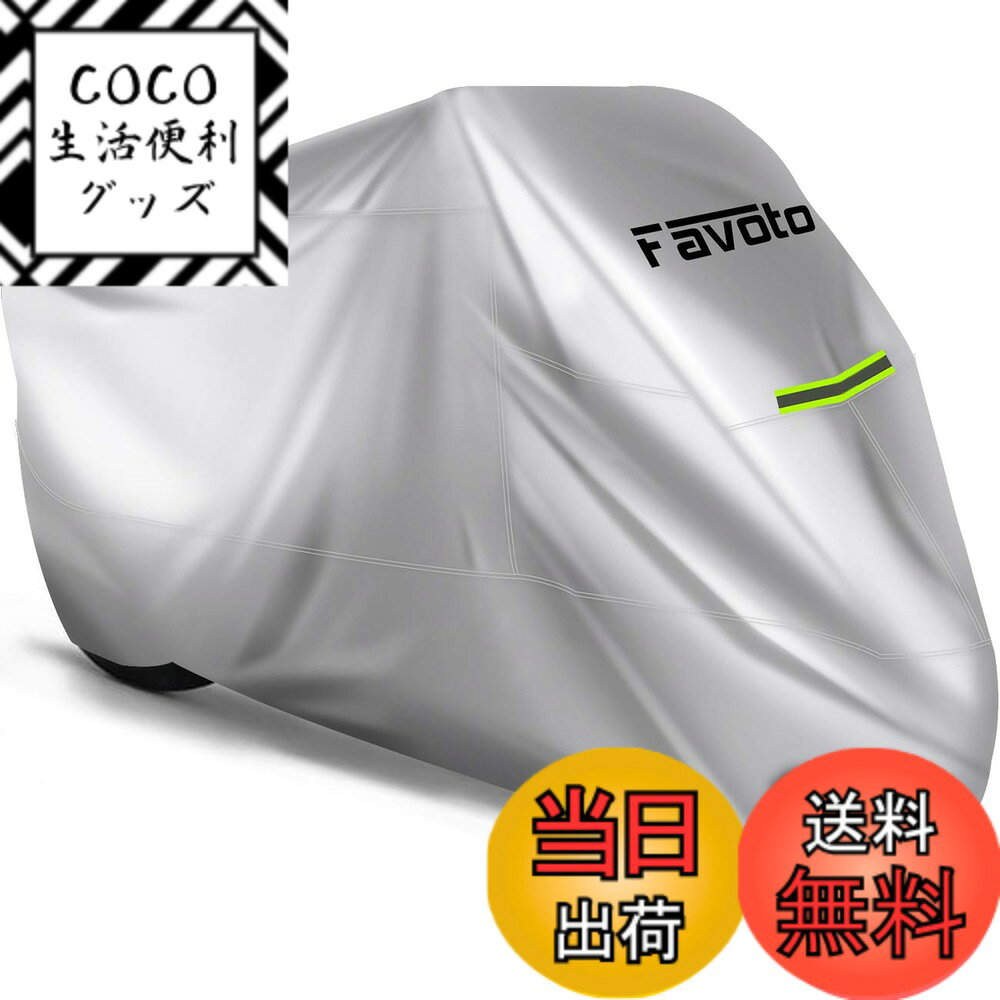 商品情報商品の説明主な仕様 ★【高品質のオックスフォード生地】Favotoバイクカバーは、高品質のオックスフォード生地を使用した原付・小排量バイク・中型バイク・大型バイクを保護するためのバイクカバーです。 高品質のオックスフォードは大型の屋外テントによく使われる素材で、防水性、耐久性に優れています。★【防水加工】Favoto バイクカバーの表面層には防水加工を施し、雨水の浸入を防ぐとともに、風や雨や雪などの悪天候によるダメージから愛車を完全に保護します。バイクカバー本体を二本針ミシンによる縫製しています。 二本針ミシンは一本針ミシンより強度があり、破れにくくなっています。 また、内側にある上部の縫い目には防水テープが貼られており、縫い目から雨水が侵入する防止。★【防風対策】バイクカバーの前後ともワンタッチバックルがついているのでホイールに通して「カチャ」っと固定して、風で飛ばされる心配はないです。★【防犯性】バイクカバーの前には直径4cmのロック穴を設け、 盗難やいたずらといった危険から愛車を守ります。【取付やすい】愛車の上にバイクカバーを被せ、防風バックルをはめ込むだけで取り付け完了です。収納袋が付属しているので、すっきりまとまって持ち運びやすいです。★【汎用サイズ＆付き】普通バイク向け265cmまで対応できます。【ご注意】：ご注文前に必ずサイズを確認してください。ミラーの長さやリアボックスの長さも考慮してください。