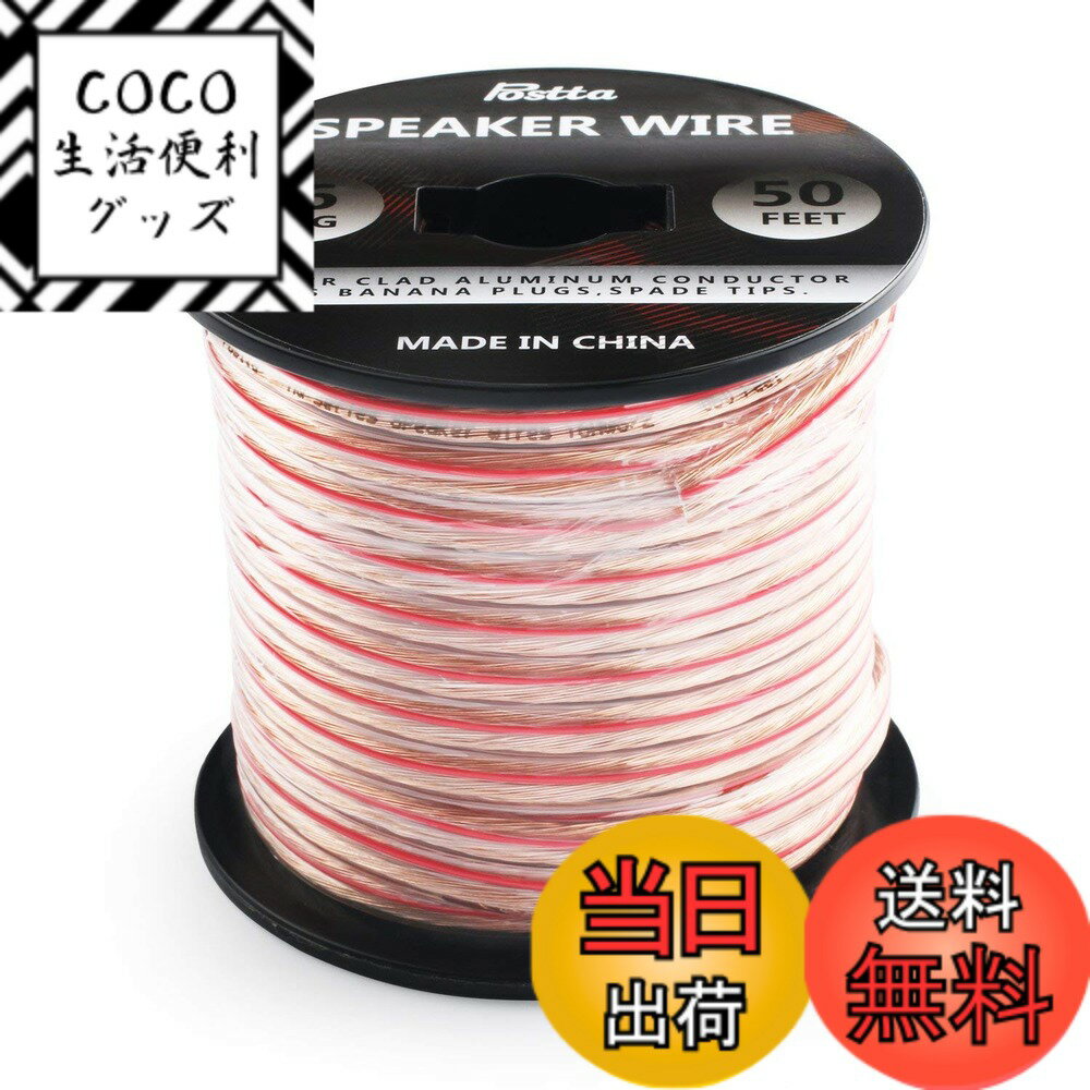 【送料無料】Postta スピーカーケーブル 銅とアルミのクラッド鋼素材 CCA スピーカーワイヤー ...
