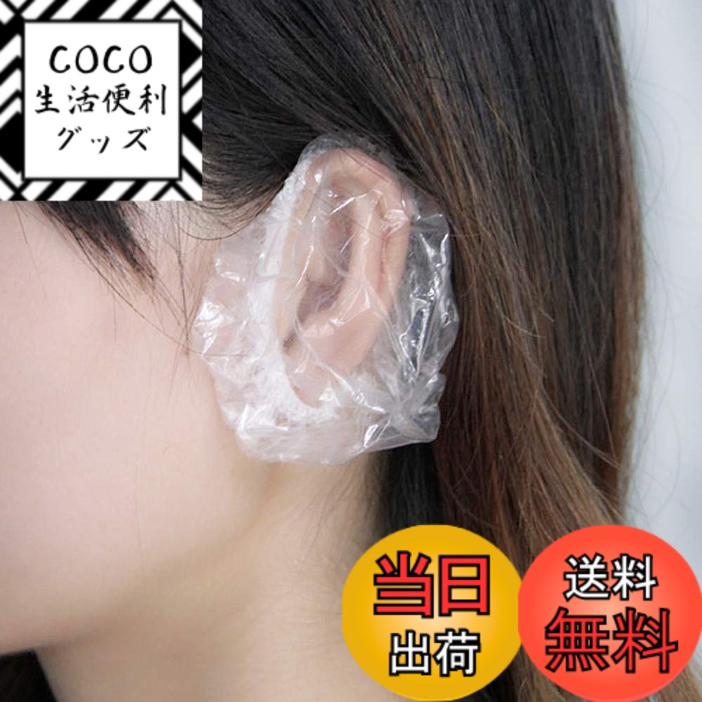 【送料無料】YFFSFDC 使い捨て 耳キャップ 100枚入 イヤーキャップ 耳カバー 毛染め 髪染 ...