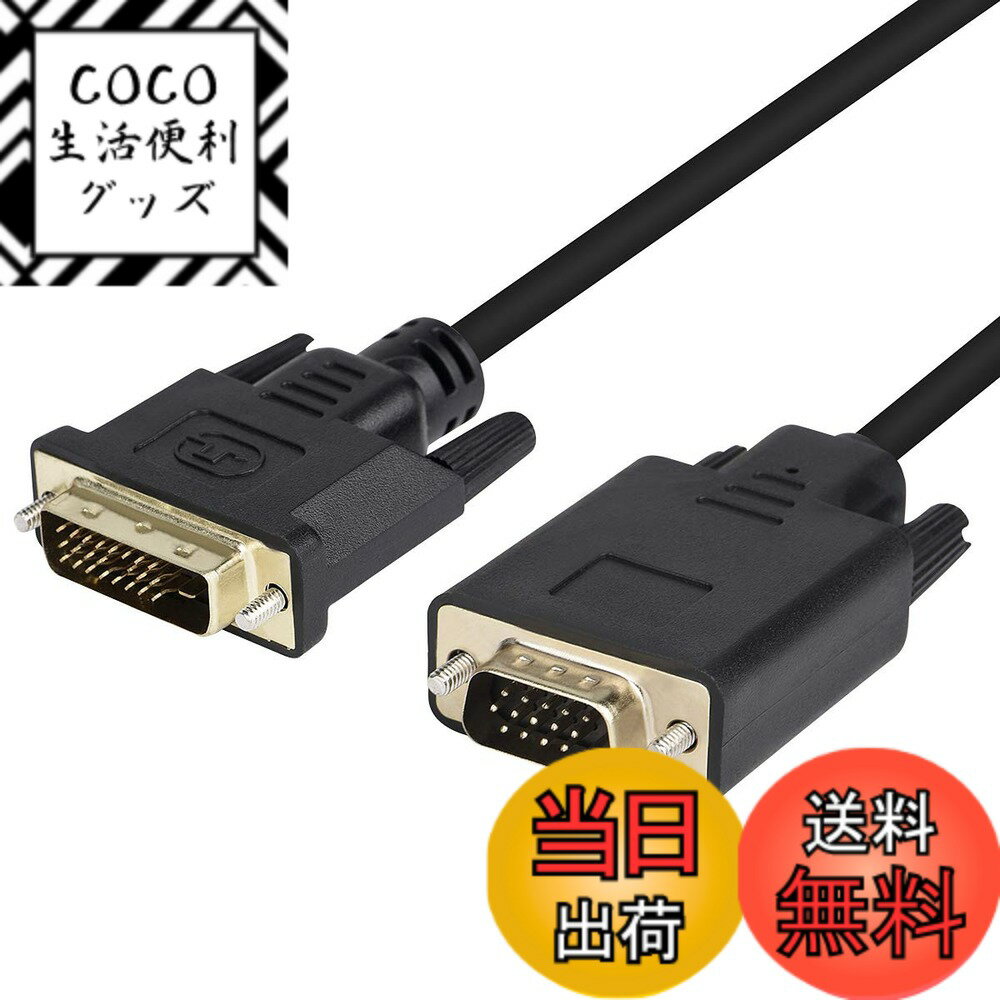 商品情報商品の説明主な仕様 【DVI - VGA変換ケーブル】DVI端子を持つパソコン等とVGA端子を持つ液晶モニター等の接続を可能にして、大画面でハイビジョンの動画やゲーム等を簡単に映られます。ホームシアター、会議室、教室等の場合で活躍しています。【対応機種】PC、新型PS4Pro、PS4スリム、PS3、WiiU、Xbox One、Xbox360、Chromecast、ディアプレーヤー、HDDレコーダー等様々なDVI接続機器をディスプレイ、映写機、HDTV等に対応します。（▲ご注意：DVI-D 24+1とDVI-I 24+5コネクター搭載の設備にのみ適用される。逆方向には使用できません。）【1080P高解像度対応】フルHD1080Pまでの解像度と、最大1920x1200 @ 60HzのPC解像度をサポートします。1.PC解像度：800x600、1024x768、1280x768、1280x800、1280x960、1280x1024、1440x900、1600x1200、1680x1050 @ 60Hz、1920x1080 @ 60Hz、1920x1200 @ 60Hz。2.HDTV解像度：480i、576i、480p、576p、1080i、1080p @ 60Hz。3.帯域幅：最大1.65Gbps。4.音声：なし。VGAは音声をサポートしていません。【2つのモード対応】このDVI変換ケーブルは、2台目のモニターまたはディスプレイをPC/ラップトップに簡単に追加します。鏡像モードと拡張モードで表示できます。【プラグ＆プレイ】DVI-VGAケーブルは、DVI互換デスクトップをモニター、映写機、TVなどのVGAディスプレイに接続するための簡単で費用効果の高い解決策を提供します。使いやすい。追加のVGAケーブルを必要とせずに、PCからモニターにDVI-VGAケーブルを接続するだけです。