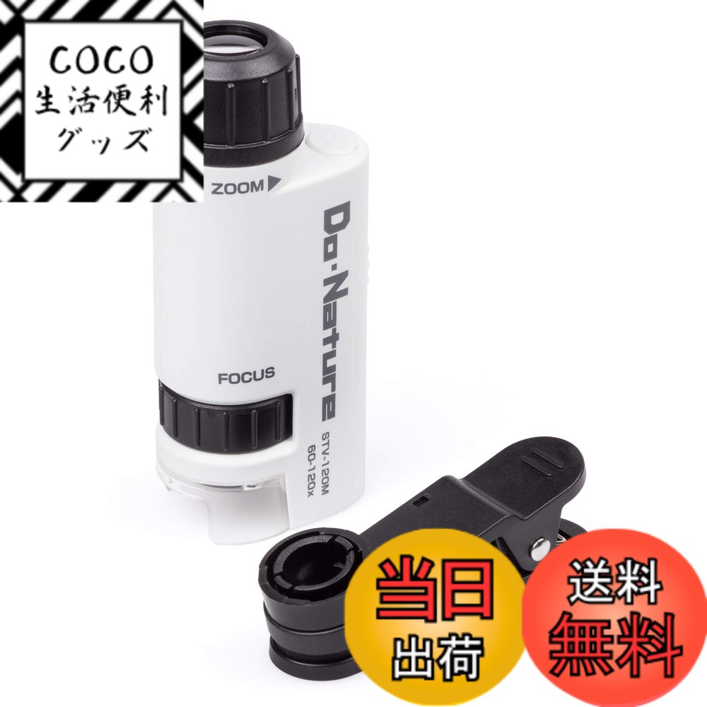 【送料無料】ケンコー(Kenko) スマホ撮影アダプター付顕微鏡 Do・Nature 60-120倍 ...