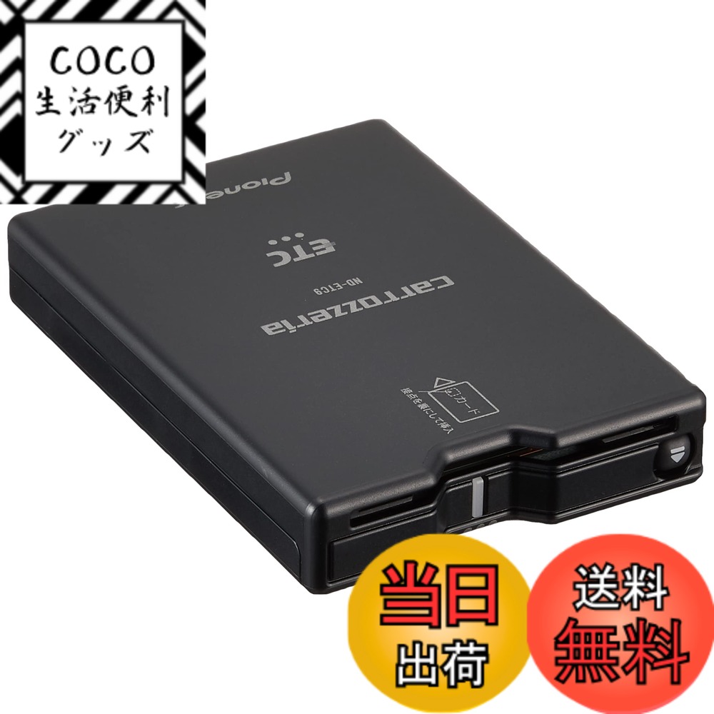 【送料無料】Pioneer ETC1.0 ND-ETC9 アンテナ一体型 新セキュリティ対応 ナビ連動型 音声案内タイプ カロッツェリア