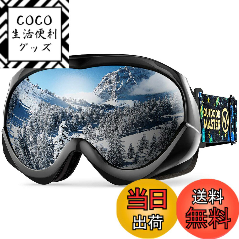 【送料無料】[OutdoorMaster] スキーゴーグル キッズ UV400 紫外線100%カット OTG メガネ対応 180°広視野 曇り止め ダブルレンズ スノーゴーグル 子供用 スノボートゴーグル 3層スポンジ 通気性 防風 防雪 防塵 防放射 軽量と耐衝撃 雪遊び/山登り/スキー/アウトドアス
