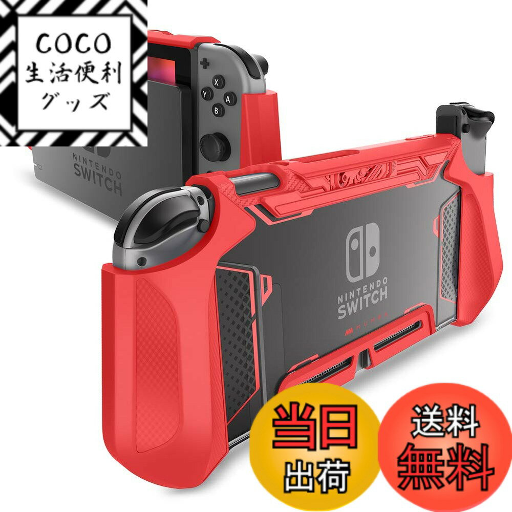 【送料無料】Mumba Nintendo Switch 用 ケース TPUグリップ 保護カバー ドッキング可能 アクセサリー Nintendo Switch とJoy-Con コントローラー対応 [Blade シリーズ] (レッド, Nintendo Switch)