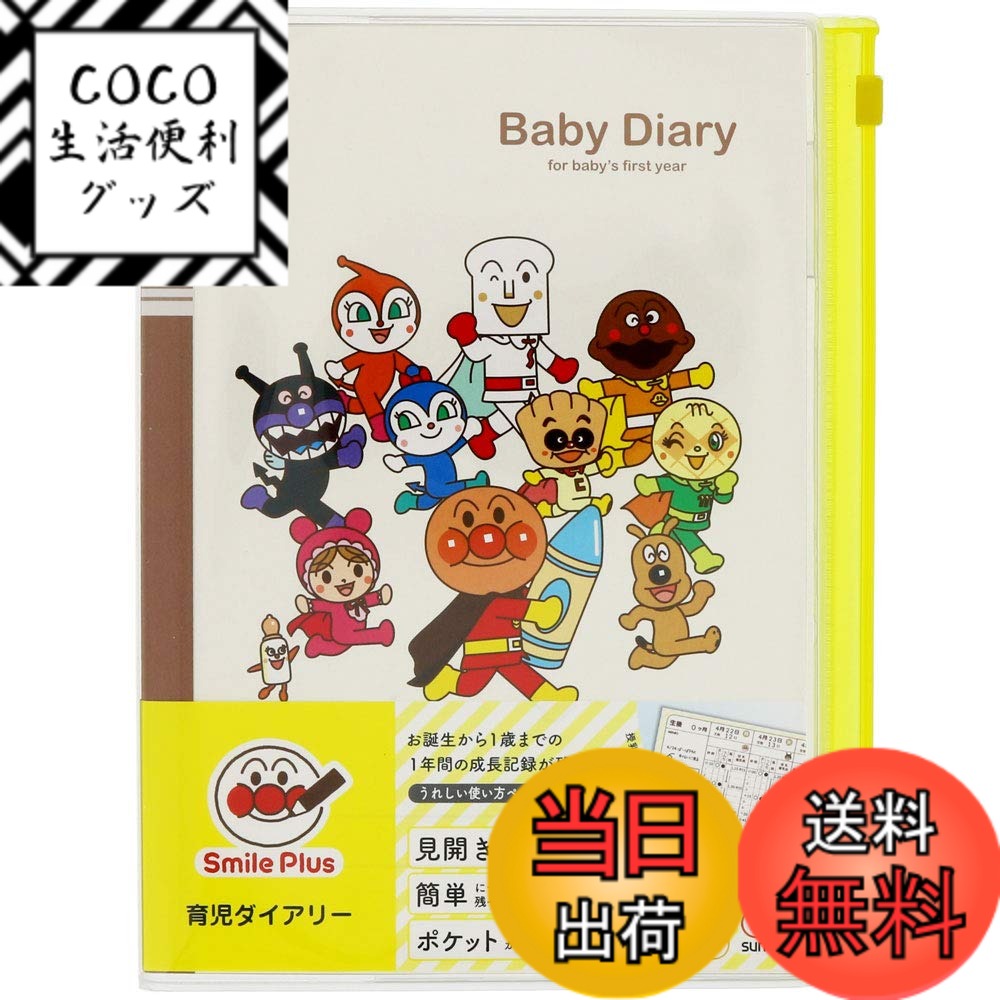 【送料無料】サンスター文具 アンパンマン スマイルプラス 育児ダイアリー A5 3530010A