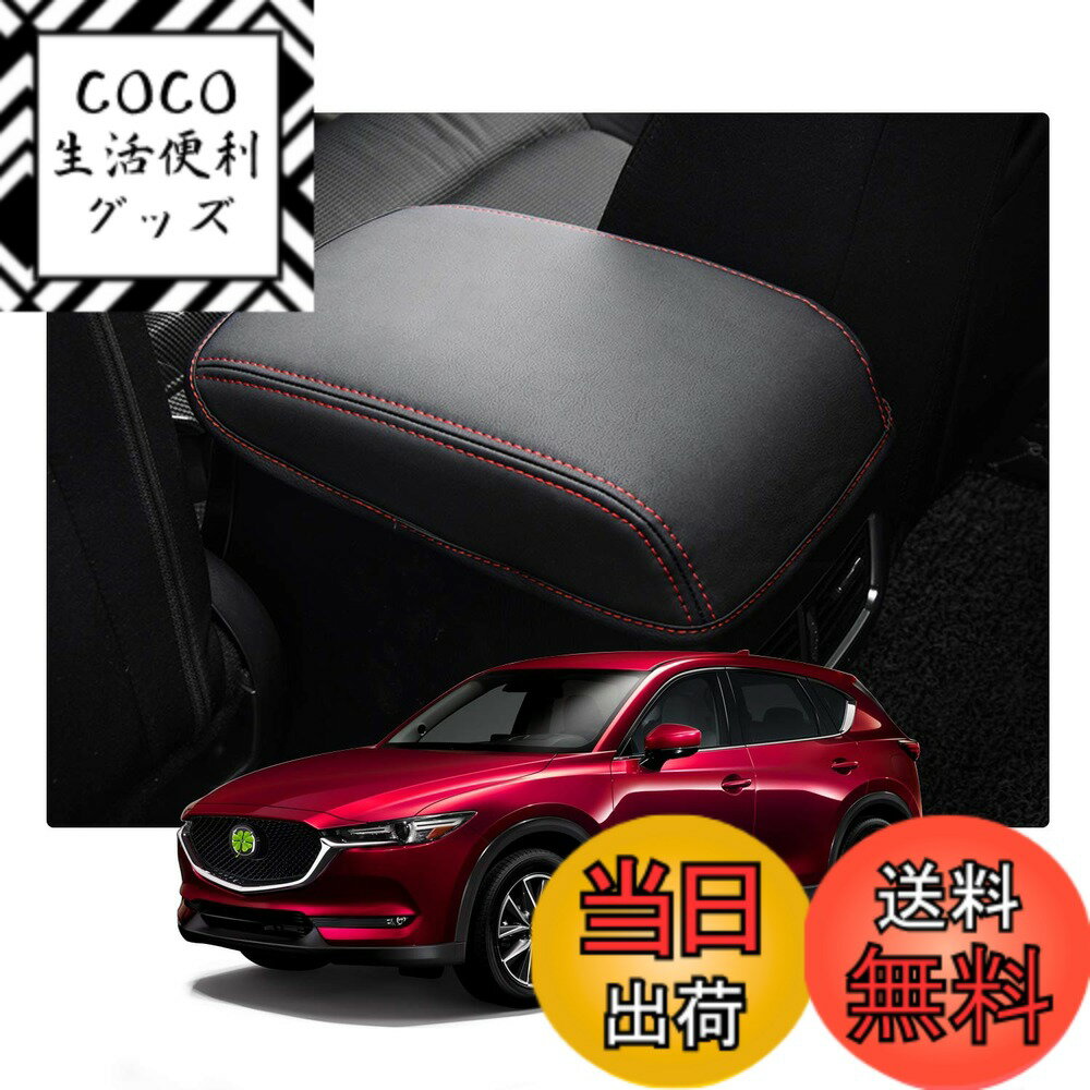 【送料無料】【RUIYA】マツダCX-5 KF系 2代目 アームレストカバー マツダcx5 コンソールボックスカバー カーアクセサリー インテリアパネル 手すりボックカバー 傷防止 汚れ防止 取付簡単 アームレストボックス保護カバー
