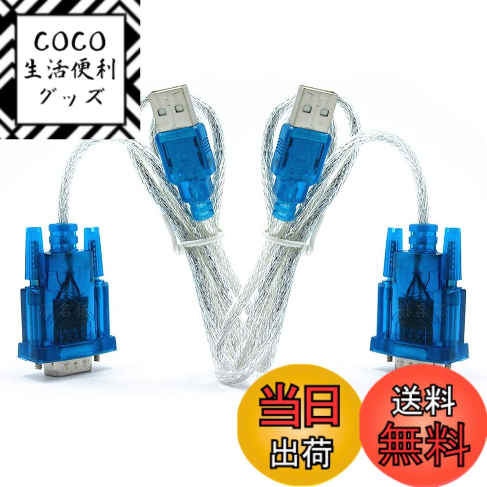 商品情報商品の説明11主な仕様 製品：USB2.0シリアルワイヤHL-340チップ。サイズ：長さ：80cm。線材材質：高品質銅。内容：2個セット。機能：RS232インターフェース通信機器線に接続された使用します。サポートUSB1.0/1.1仕様、USB2.0仕様、サポートのためとの互換性。フルスピード転送モード12Mbpsのは、Win98のためのサポート、98SE、ME、2000、XP、MacのOS8.6、ビスタ、win7-32ビット、win7-64ビット。