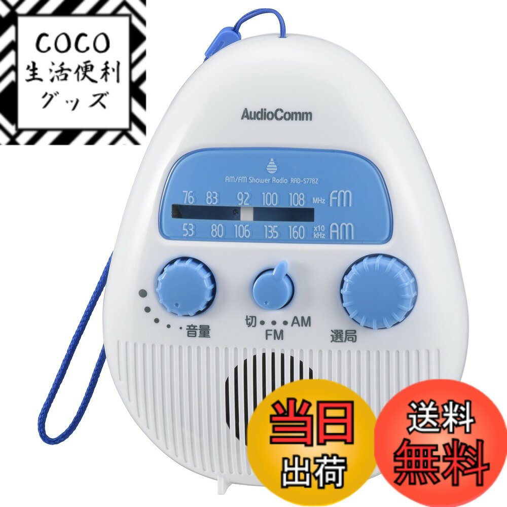 【送料無料】オーム電機 AudioComm AM/FMシャワーラジオ RAD-S778Z 03-1956 OHM