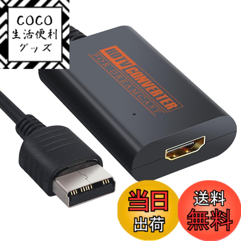 商品情報商品の説明主な仕様 本製品はドリームキャスト信号をHDMI信号に変換して、HDTV/モニター/プロジェクターに使用できます。本製品はVGAと互換性のあるゲームにのみ適用されます。一部のDCゲームはVGAと互換性がないため、本製品を使用されない場合もありますのでご注意ください。（商品の説明ページで確認してください）モニターが640x480 VGAと互換性が必要です。伝送損失なしで、ビデオとオーディオをFullデジタルHDMIフォーマットで出力します。NTSC 480i 480p、PAL 576iのドリームキャスト表示モードを対応します。(本製品は変換のみが可能で、ゲームの画質を向上させません。)外部電源は一切不要、接続だけで使用できます。軽量で持ち運びが便利です。高度なカラー処理を提供し、画像がより鮮明になります。