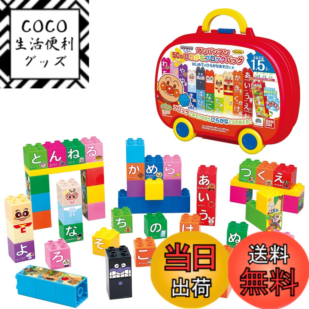 【送料無料】[バンダイ(BANDAI)] BlockLabo ブロックラボ アンパンマンひらがなブロ ...