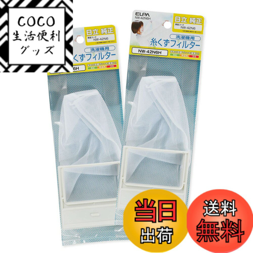 【送料無料】エルパ 洗濯機用 糸くずフィルター ...の商品画像