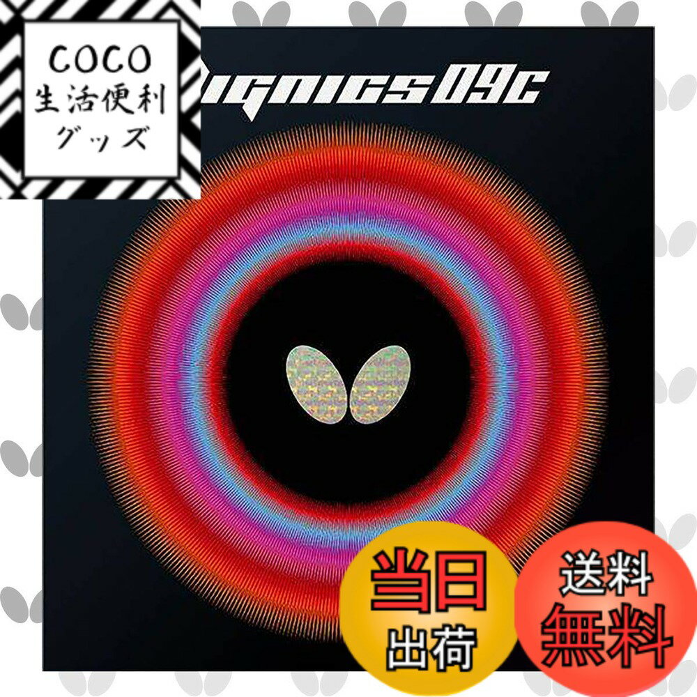 【送料無料】バタフライ(Butterfly) 卓球用ラバー ディグニクス09C ブラック トクアツ  ...