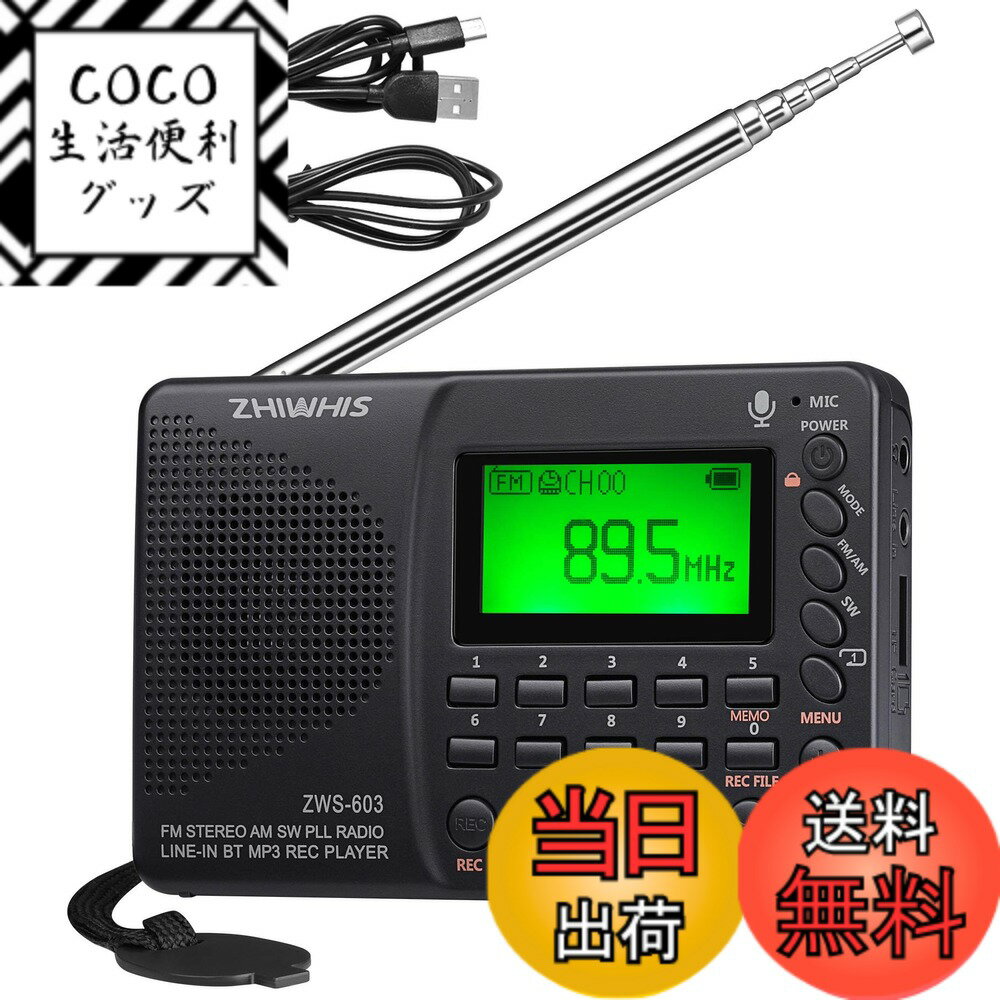 【送料無料】ZHIWHIS FM/AM/SW ラジオ レコーダー MP3プレーヤー ポータブル 充電式 大容量リチウム電池 LCD画面 立體聲 スリープ機能 電源オフメモリ機能 バックライト 日本語ディスプレイインターフェイス (緑の光)
