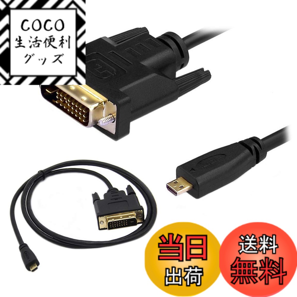 商品情報商品の説明主な仕様 このマイクロHDMI - DVIケーブルは、デジタルカメラ、携帯電話、マイクロHDMI出力を備えたデジタルビデオカメラをHDTV、 モニタ、またはDVI入力を備えたプロジェクタに接続するのに最適です。デジカメ、スマホ対応　Micro HDMI-DVI 変換 ケーブル1m/1.8m Ver1.3 1080pサポート。カラー：ブラック 長さ：1m /1.8m HDMI端子：Micro HDMI(type D)金メッキ -DVI 端子：准DVI(24+1)金メッキ HDMI Ver1.3版対応 - 1440p/1080p/1080i/720p/480pサポート。マイクロHDMI-DVIケーブル メス- 24+1 メス アダプター ケーブル 1m HDTVプロジェクター用。brRosebe 商標登録を番号#2022-059009、商品仕様 カラー：ブラック 長さ：1.8m HDMI端子：Micro HDMI(type D)金メッキ -DVI 端子：准DVI(24+1)金メッキ HDMI Ver1.3版対応 - 1440p/1080p/1080i/720p/480pサポート。