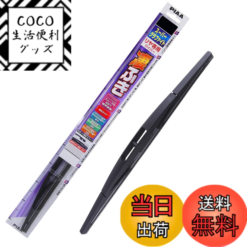 【送料無料】PIAA(ピア) ワイパー ブレード 250mm スーパーグラファイト グラファイトコーティングゴム 1本入 呼番16RL リヤ専用 WGW25RL