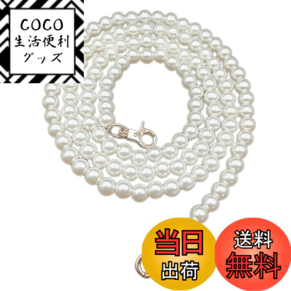 【送料無料】[BEAUTY PLAYER] パールストラップ パールチェーン バッグ チェーン チェーンベルト 1本 交換用 幅約10mm 全長約120cm パール飾り 肩掛けチェーン ストラップ メタル ショルダーバッグ クロスボディ ベルト スマホショルダー パールハンドバッグ アクセサリ