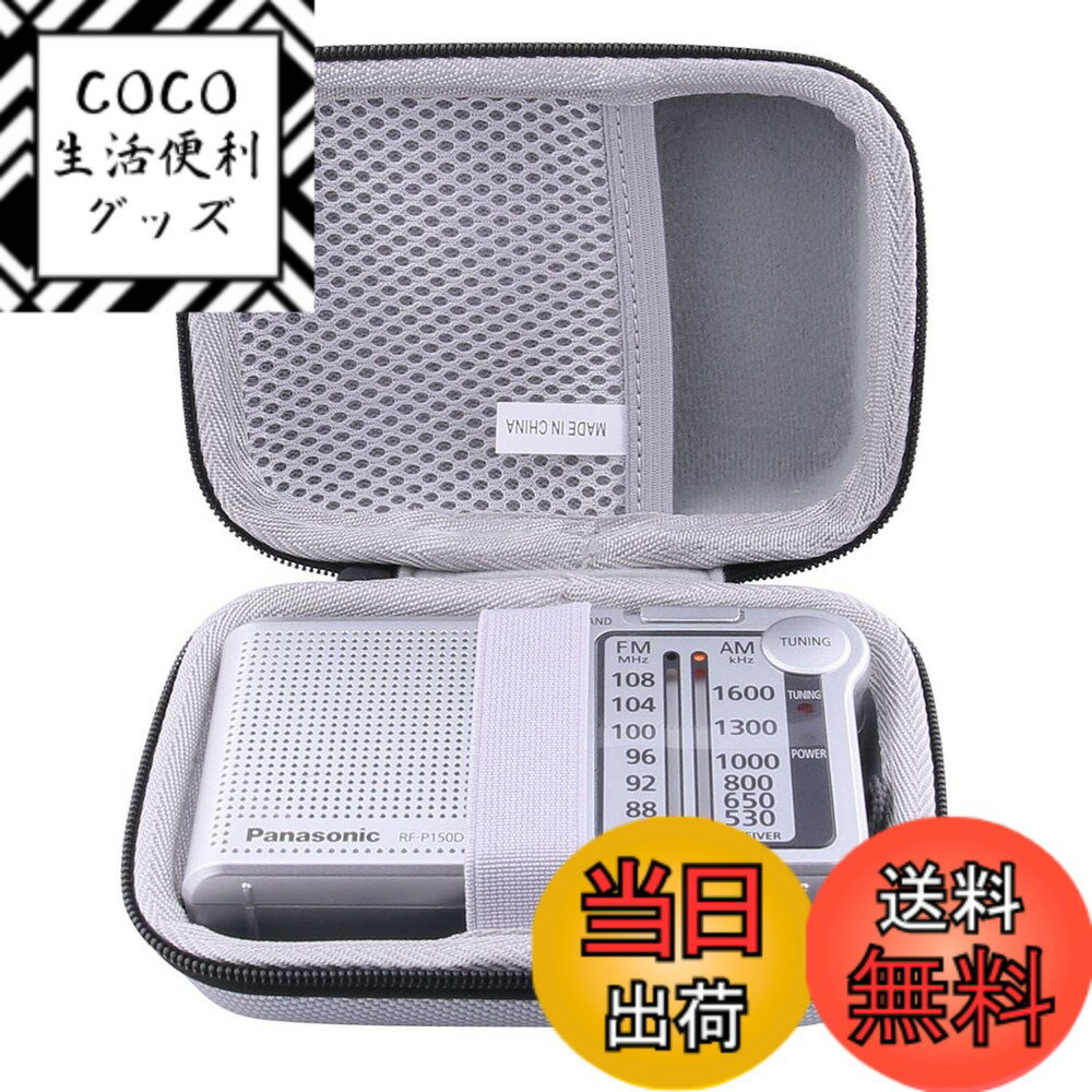 【送料無料】収納ケース 用の (Panasonic) パナソニック ラジオ FM/AM/ワイドFMー ...