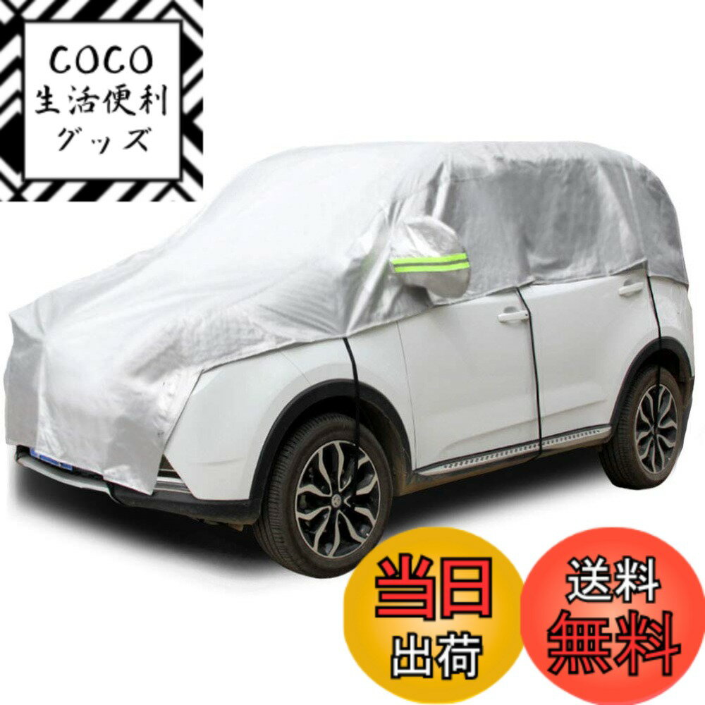 商品情報商品の説明主な仕様 軽自動車対応サイズ：車長約320cm~340cm/高さ160cm~170cm) 重さ：1.2kg（台風強風条件では使用に適さないので、ご注意ください。）耐水性の高い高品質210Dオックスフォード生地を使用しています（裏起毛ではありません）。普通のボディカバーより撥水性に優れています。破損しにくいで、耐久性も改善しました。ハーフカバー は長時間かけてひび割れから水分を浸透させ、塗装剤が剥がれる現象を防ぐことができます。縫製部分も補強しました。浸水しやすい縫い目部分はダブルステッチで重ねています。強力ゴムを採用して 車とカバーを固定し、簡単に装着できます。高品質ボディーカバー はUVカットも良いで、効果的に紫外線の日光照射をブロックでき、ある程度の保護効果を持っている。紫外線や汚れ、ホコリ、雪、霜、鳥の糞から愛車を守ります。屋内と屋外での使用に最適な、ゼロからあなたの車を保護するハーフ車カバーです。ハーフボディーカバー はより軽いで使いやすいです。簡単着脱の機能があり、お一人でも簡単にかぶせることが出来ます。ご注意：サイズを確認のうえお買い上げお願いいたします。耐久性に対しては使用方法などを考えず自然に劣化や環境などによって、かバーの寿命が6ヶ月ー1年ぐらいです。ご了承ください。