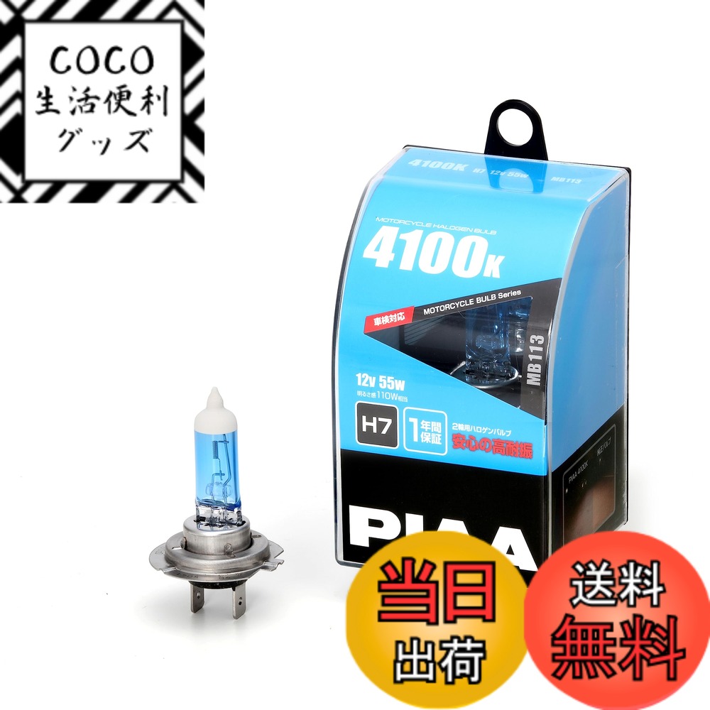 【送料無料】PIAA(ピア) バイク用ヘッドライトバルブ ハロゲン 4100K 明るさ感110W相当 H7 高耐震性能20G 1個入 MB113